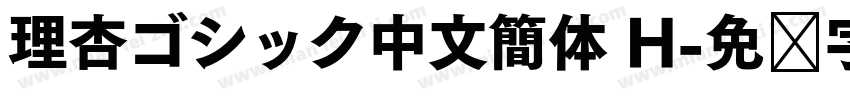 理杏ゴシック中文簡体 H字体转换